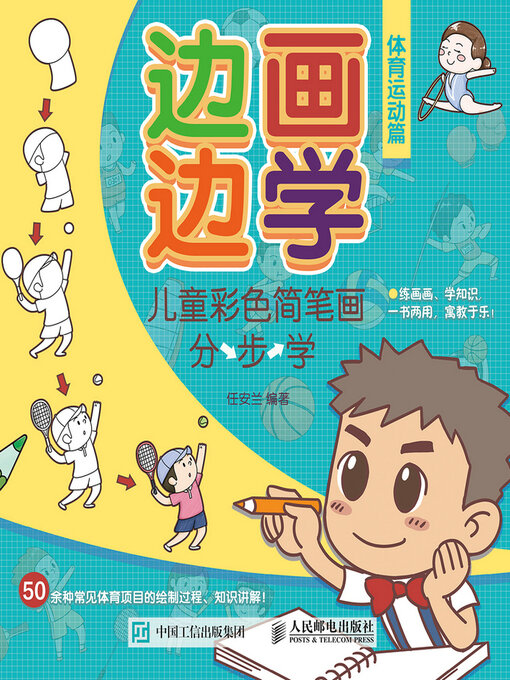 Title details for 边画边学 儿童彩色简笔画分步学 体育运动篇 by 任安兰编著 - Available